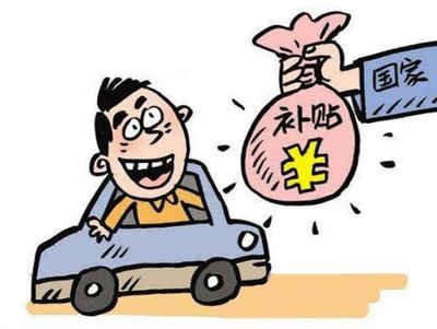 揭秘南澳县汽车报废补贴的领取方法! 揭秘南澳县汽车报废补贴的领取方法!